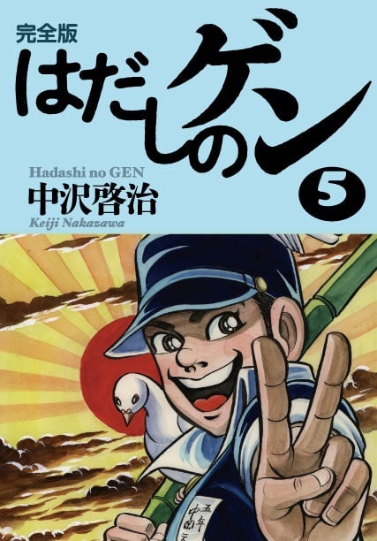 完全版はだしのゲン5 (完全版はだしのゲン)