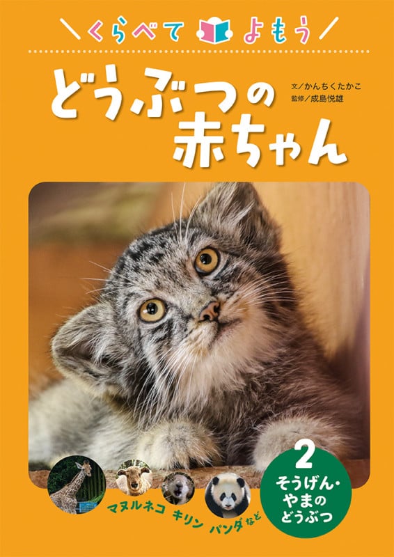 くらべてよもう どうぶつの赤ちゃん そうげん・やまのどうぶつ ヌマルネコ・キリン・パンダなど (2)