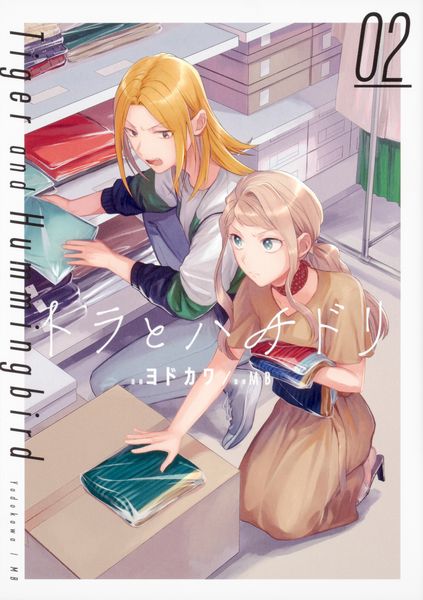 トラとハチドリ(2)