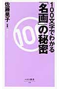 100文字でわかる「名画」の秘密 (ベスト新書)
