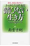 錆びない生き方