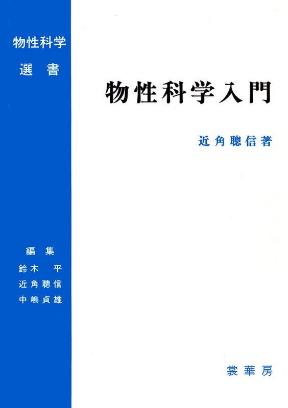 物性科学入門 (物性科学選書)