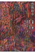 恐怖箱 百舌