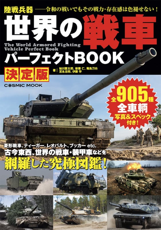 世界の戦車パーフェクトBOOK 決定版 (コスミックムック)