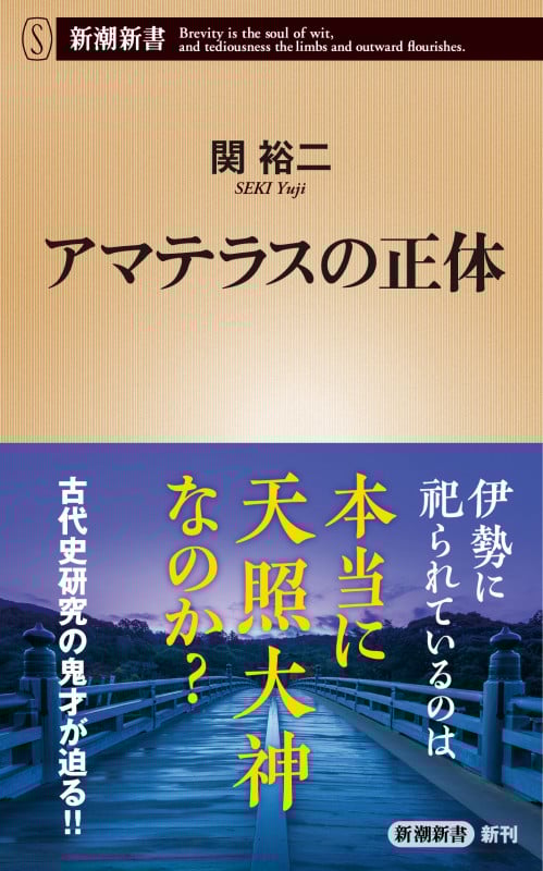アマテラスの正体 (新潮新書)