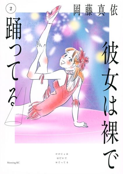 彼女は裸で踊ってる(2) (モーニング KC)