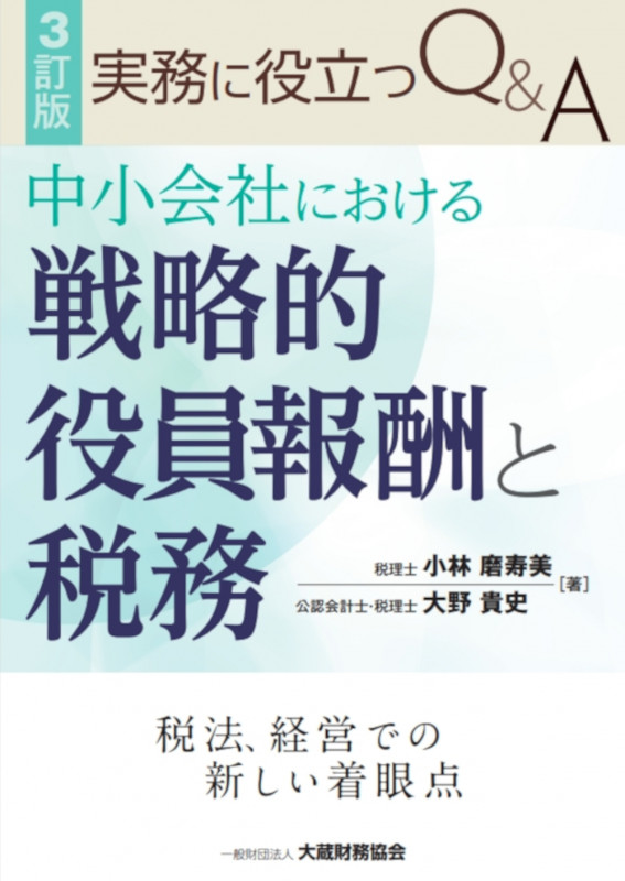 中小会社における戦略的役員報酬と税務 3訂版