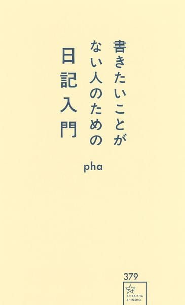 書きたいことがない人のための日記入門 (星海社新書)