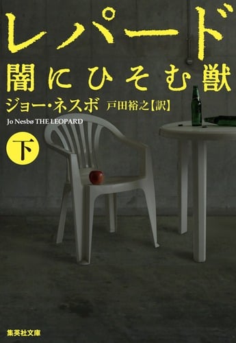 レパード 闇にひそむ獣 (下) (集英社文庫)