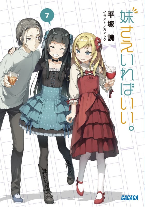 妹さえいればいい。 (7) (ガガガ文庫)