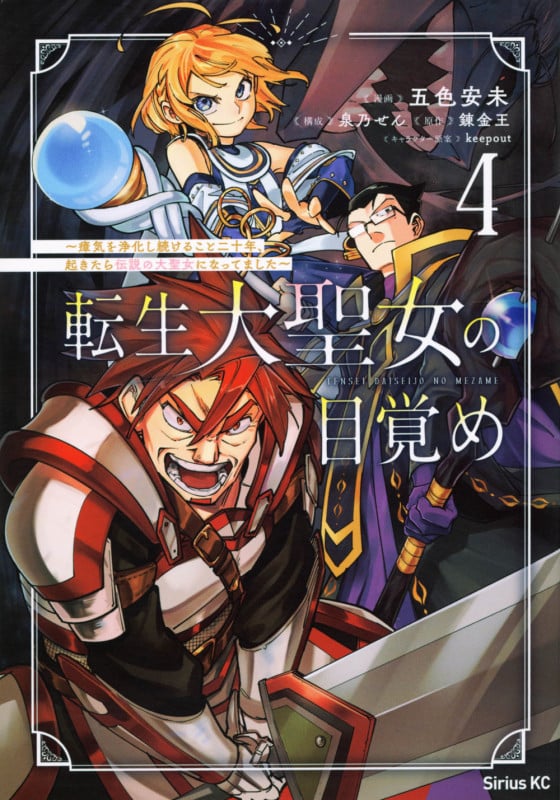 転生大聖女の目覚め~瘴気を浄化し続けること二十年、起きたら伝説の大聖女になってました~(4) (シリウスKC)