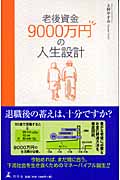老後資金9000万円の人生設計