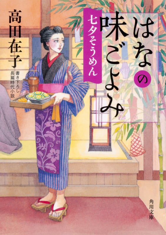 はなの味ごよみ 七夕そうめん (角川文庫)