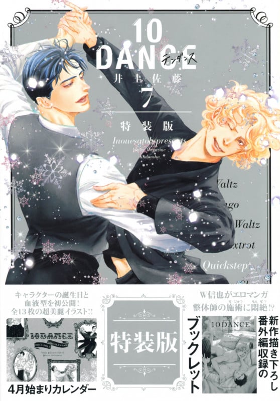 10DANCE(7)特装版 | 井上佐藤のあらすじ・感想 - ブクログ