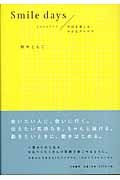 Smile days 今日を楽しむ、小さなアイデア