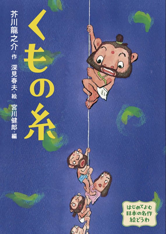 くもの糸 (はじめてよむ日本の名作絵どうわ)