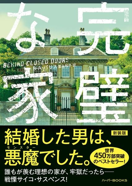 完璧な家 (ハーパーBOOKS H240)