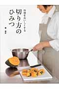 料理をおいしくする切り方のひみつ