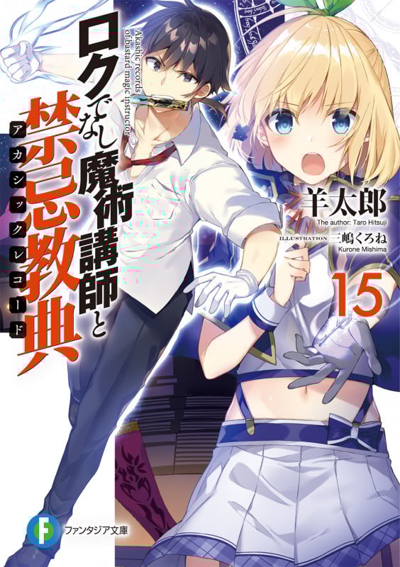ロクでなし魔術講師と禁忌教典 (15) (富士見ファンタジア文庫)