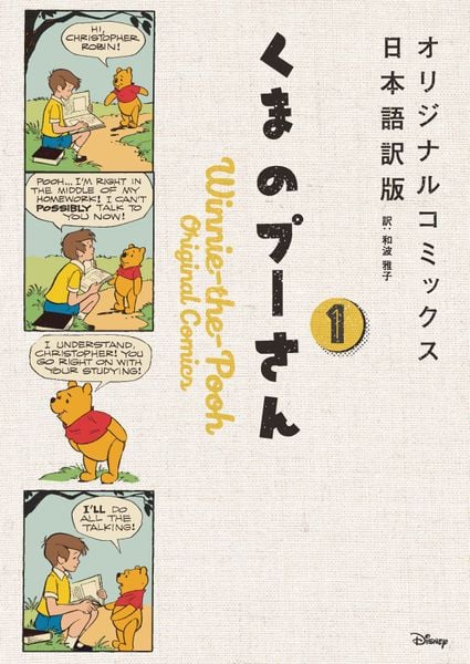 くまのプーさん オリジナルコミックス日本語訳版 1の詳細を見る