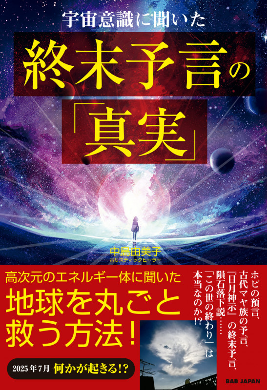 宇宙意識に聞いた 終末予言の「真実」