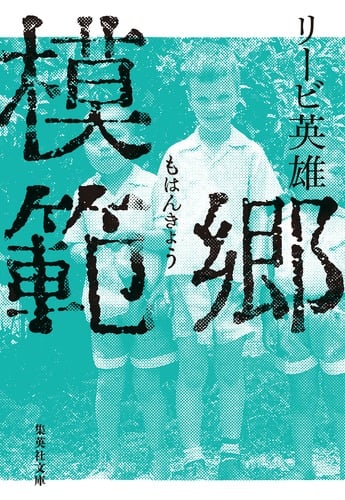 模範郷 (集英社文庫(日本))