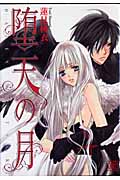 堕天の月 (バーズコミックス ガールズコレクション)