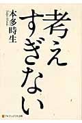 考えすぎない (アルファポリス文庫)