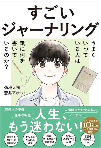 すごいジャーナリング うまくいっている人は紙に何を書いているのか?