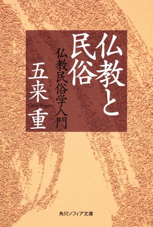 仏教と民俗 仏教民俗学入門 (角川ソフィア文庫)