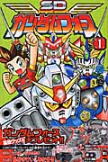 SDガンダムフォース 1 (講談社コミックボンボン)