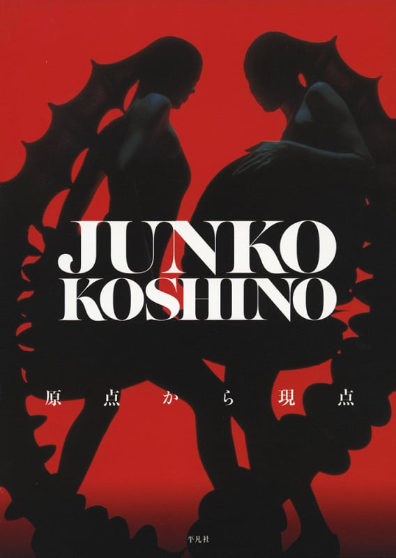 JUNKO KOSHINO 原点から現点