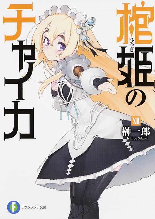 棺姫のチャイカXII (ファンタジア文庫)