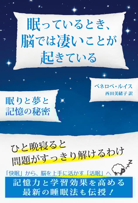 眠っているとき、脳では凄いことが起きている 眠りと夢と記憶の秘密