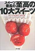 スイーツ番長の至高の10大スイーツ パーフェクト・ガイド