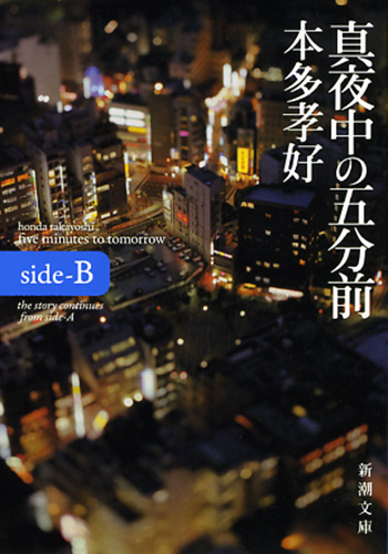真夜中の五分前 five minutes to tomorrow (side‐B) (新潮文庫)