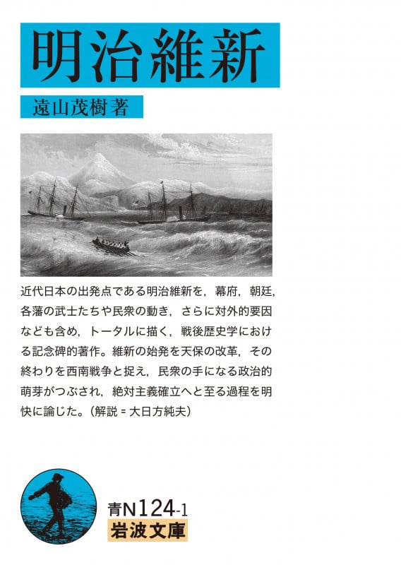 明治維新 (岩波文庫)
