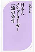 日本人メジャーリーガー一流の条件 (ベスト新書)