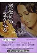 薔薇色の恋が私を (ライムブックス)