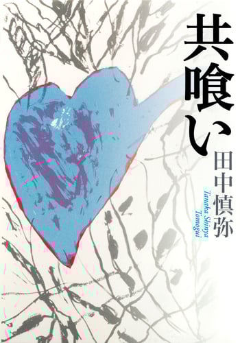 共喰い