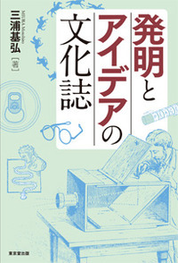 発明とアイデアの文化誌