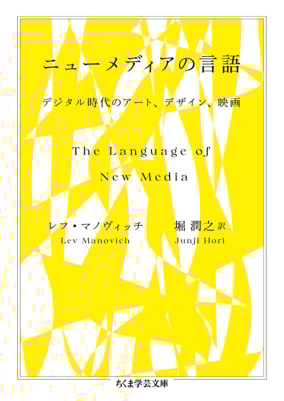 ニューメディアの言語 デジタル時代のアート、デザイン、映画 (ちくま学芸文庫 マ-51-1)