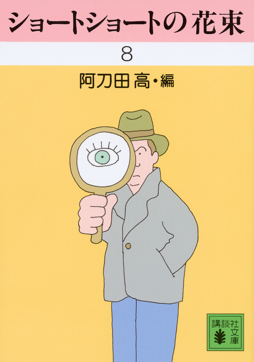 ショートショートの花束 (8) (講談社文庫)の詳細を見る
