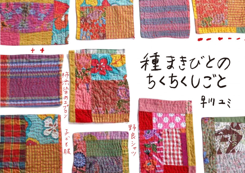 種まきびとのちくちくしごと
