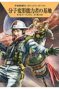分子変形能力者の基地 (ハヤカワ文庫SF)