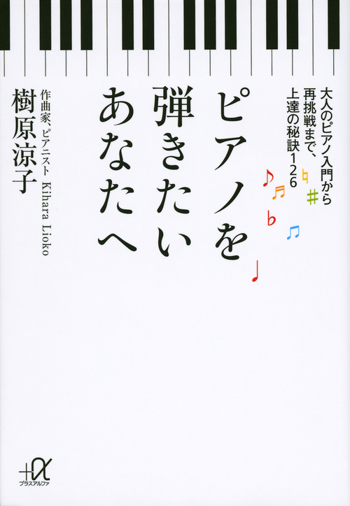 ピアノを弾きたいあなたへ 大人のピアノ入門から再挑戦まで、上達の秘訣126 (講談社+α文庫)の詳細を見る