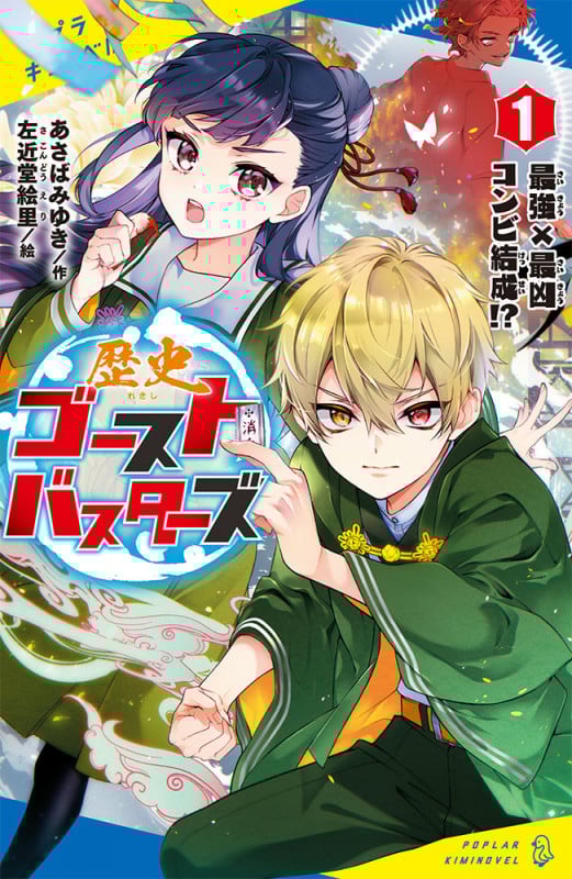 歴史ゴーストバスターズ(1) 最強×最凶コンビ結成!? (ポプラキミノベル 創作 16)