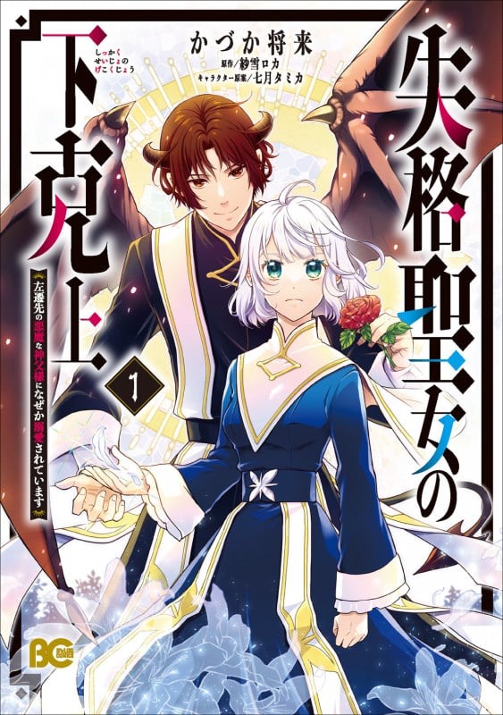 失格聖女の下克上 左遷先の悪魔な神父様になぜか溺愛されています 1 (B's-LOG COMICS)