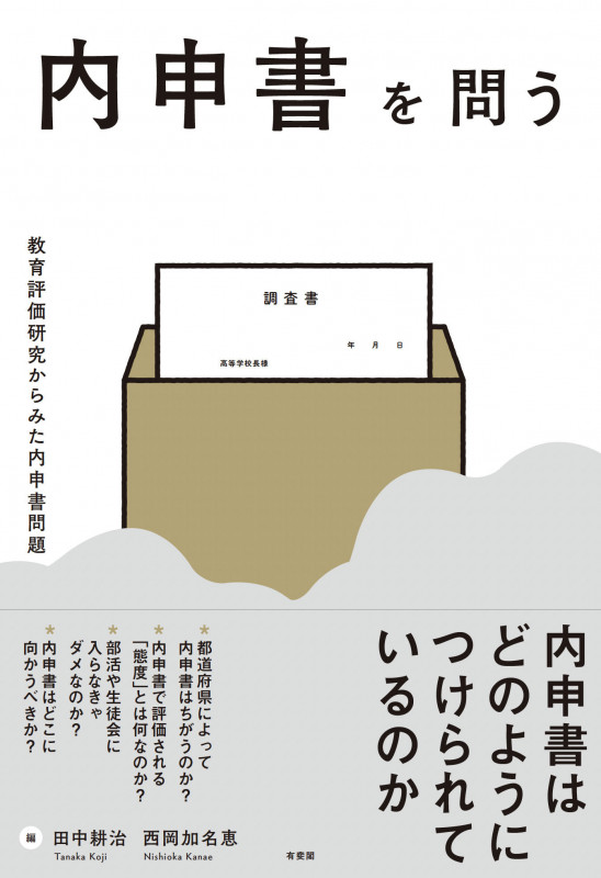 内申書を問う 教育評価研究からみた内申書問題