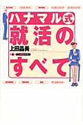 ハナマル式就活のすべて (きめる!就職BOOKS)